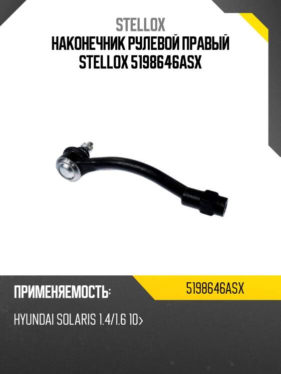 Наконечник рулевой правый, hyundai solaris 1.4/1.6 10-