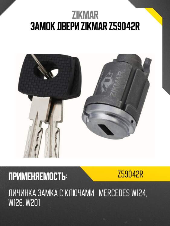 ЗАМОК ДВЕРИ ZIKMAR Z59042R