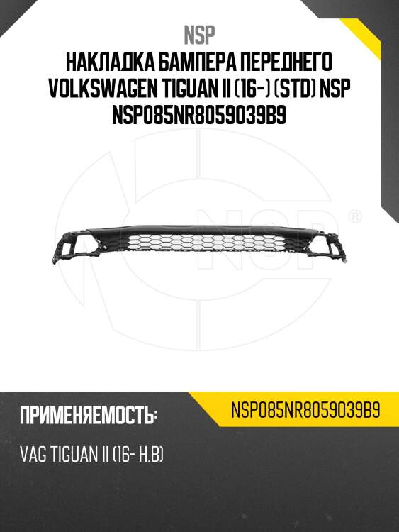 Накладка бампера переднего volkswagen tiguan ii (16-) (std) nsp nsp085nr8059039b9