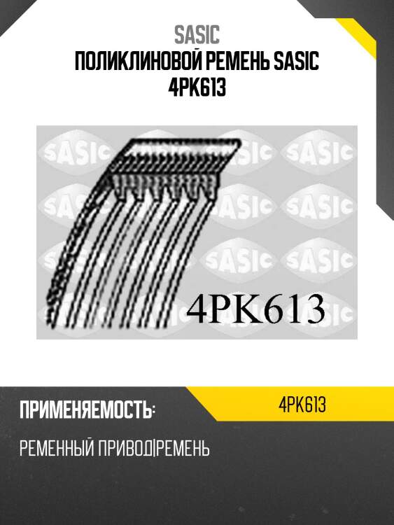 Поликлиновой ремень sasic 4pk613