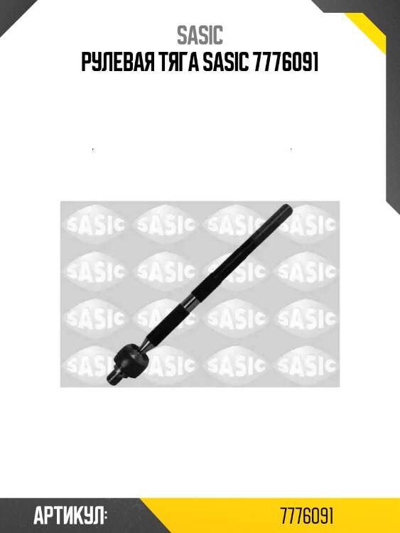 Рулевая тяга sasic 7776091