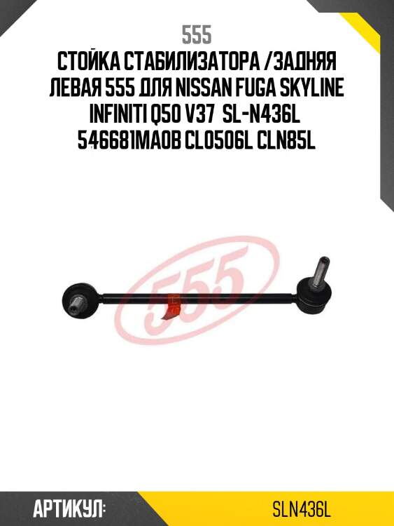 Стойка стабилизатора /задняя левая 555 для nissan fuga skyline infiniti q50 v37  sl-n436l  546681ma0b cl0506l cln85l