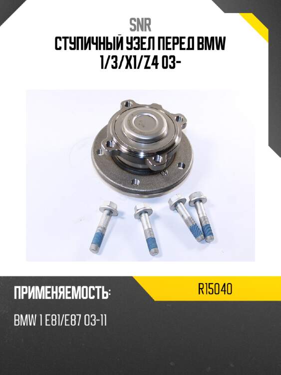Ступичный узел перед bmw 1 snr r15040