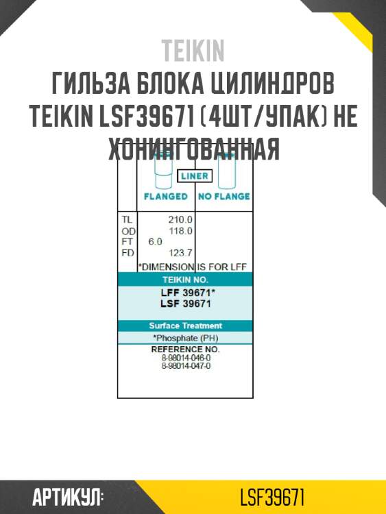 Гильза блока цилиндров teikin lsf39671 (4шт/упак) не хонингованная