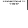 Подшипник ступичный 3889   fbj jwb-3184