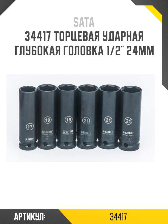 Торцевая ударная глубокая головка 1/2" 24мм sata 34417