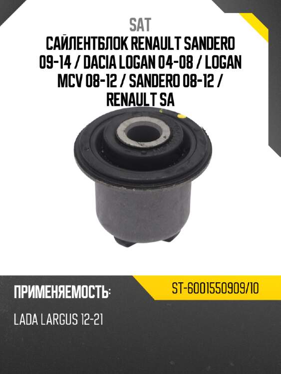 Сайлентблок renault sandero 09-14  sat st-6001550909/10