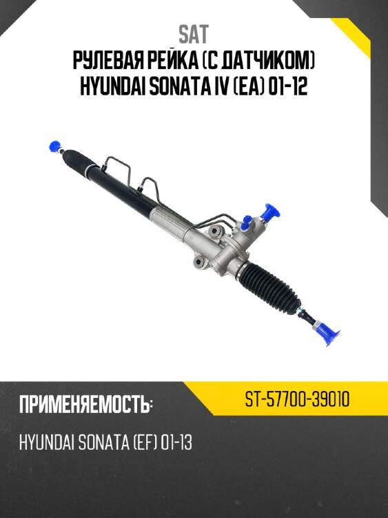 Рулевая рейка с датчиком hyundai sonata iv ea 01-12 sat st-57700-39010