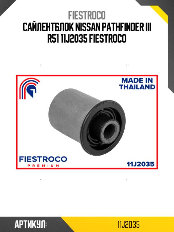 Сайлентблок nissan pathfinder iii r51 11j2035 fiestroco