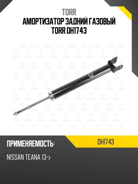 Амортизатор задний газовый torr dh1743