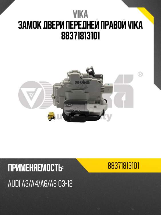Замок двери передней правой vika 88371813101