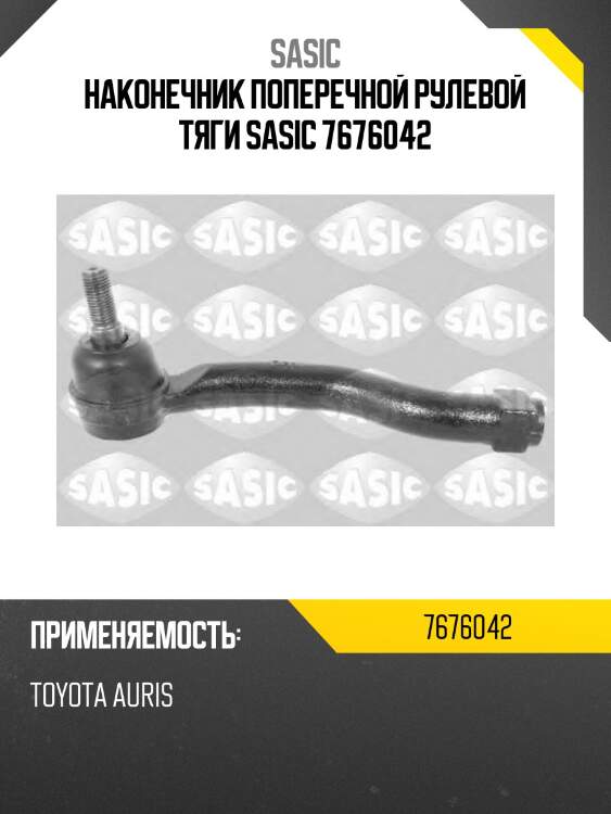 Наконечник поперечной рулевой тяги sasic 7676042