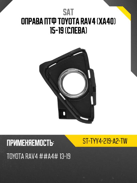 Оправа птф toyota rav4 xa40 15-19 слева sat st-tyy4-219-a2-tw