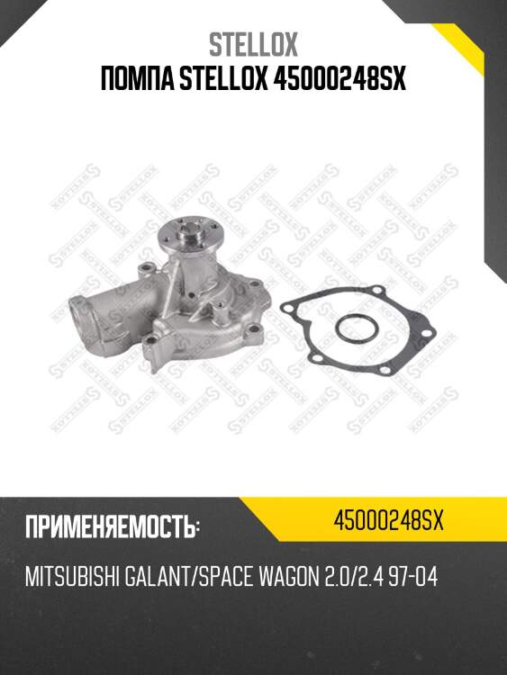 Помпа stellox 45000248sx