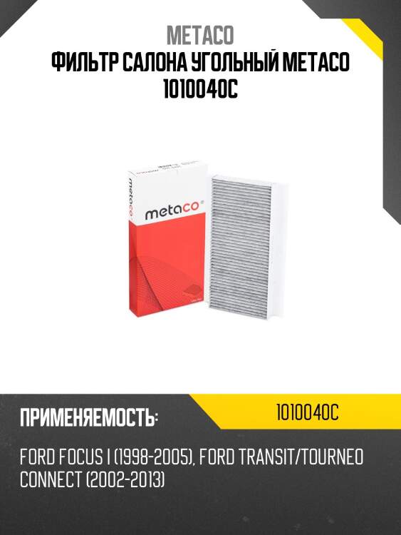 Фильтр салона угольный metaco 1010040c