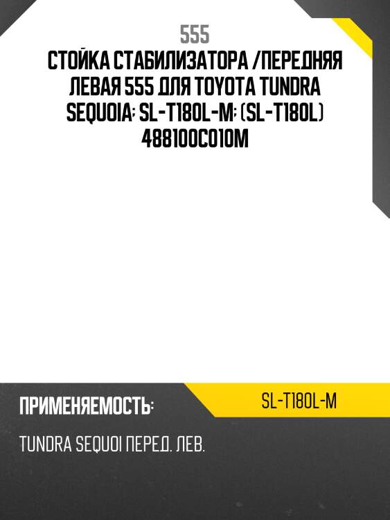 Стойка стабилизатора /передняя левая 555 для toyota tundra sequoia  sl-t180l-m  (sl-t180l) 488100c010m