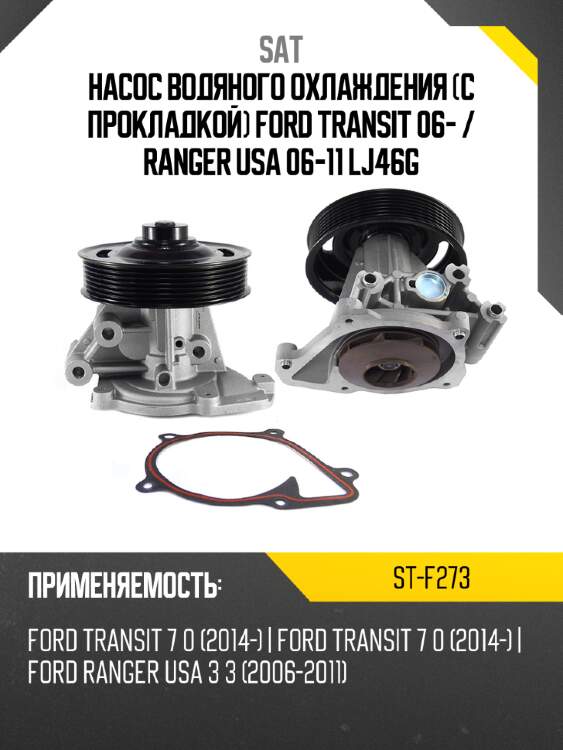 Насос водяного охлаждения с прокладкой ford transit 06-  sat st-f273