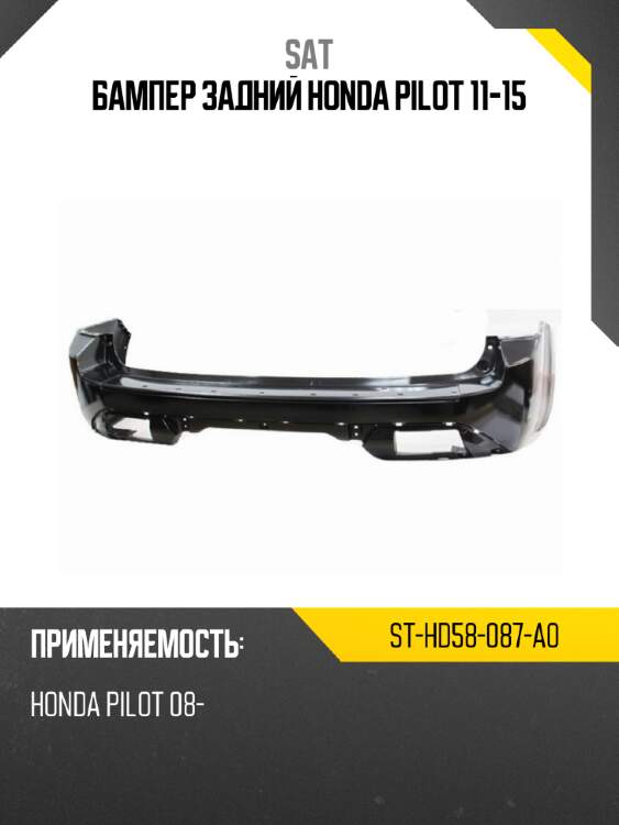 Бампер задний honda pilot 11-15 sat st-hd58-087-a0
