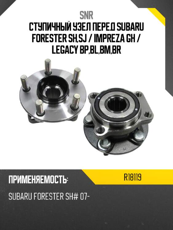 Ступичный узел перед subaru forester sh,sj  snr r18119