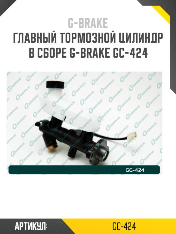 Главный тормозной цилиндр в сборе g-brake gc-424