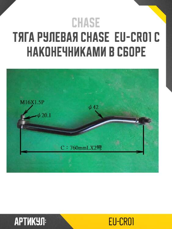 Тяга рулевая chase  eu-cr01 с наконечниками в сборе