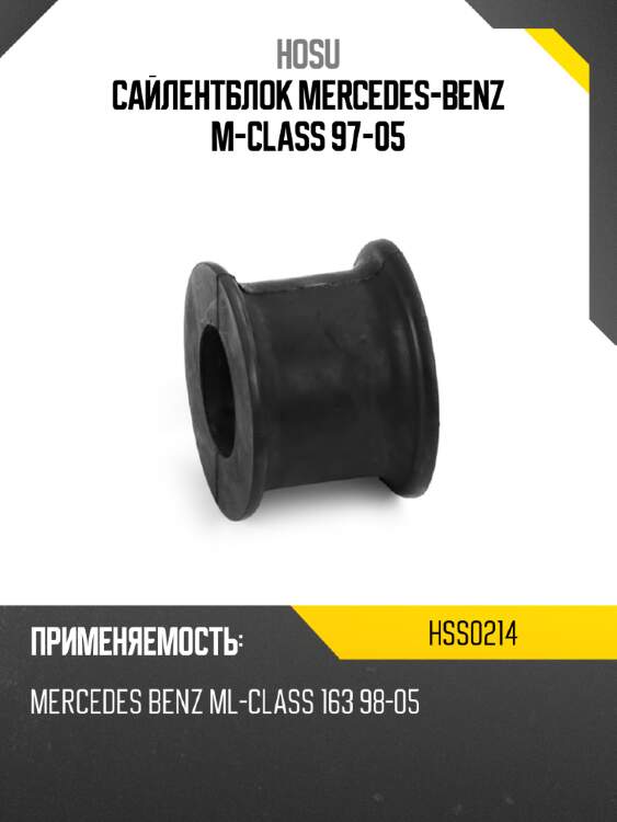 Сайлентблок mercedes-benz m-class 97-05 hosu hss0214