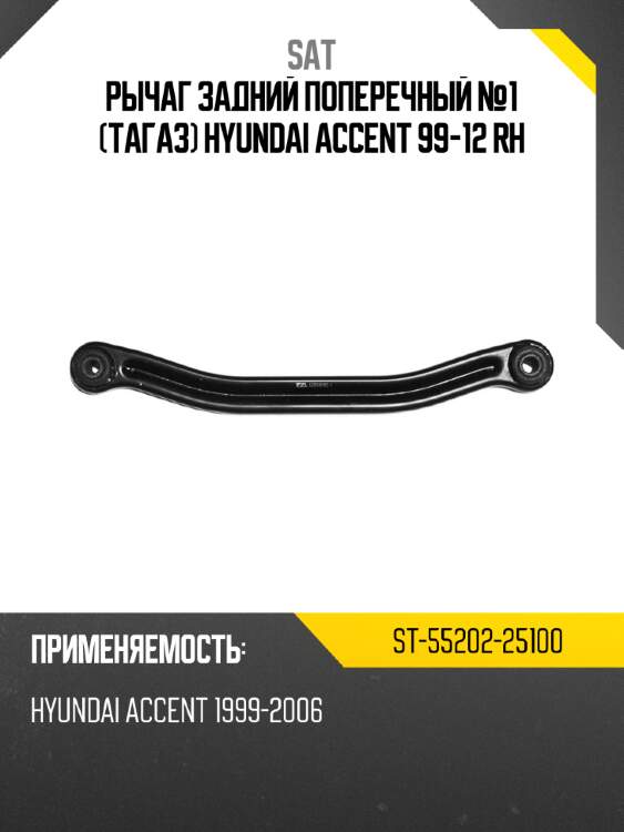 Рычаг задний поперечный №1 тагаз hyundai accent 99-12 rh sat st-55202-25100