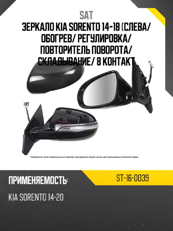 Зеркало kia sorento 14-18 слева sat st-16-0039