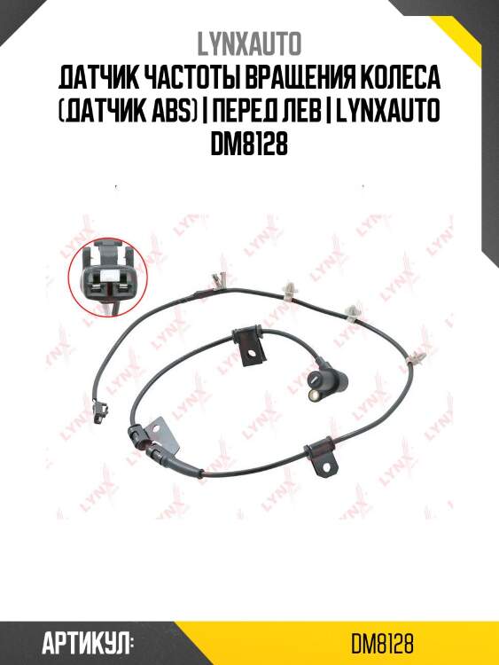 Датчик частоты вращения колеса (датчик abs) | перед лев | lynxauto dm8128