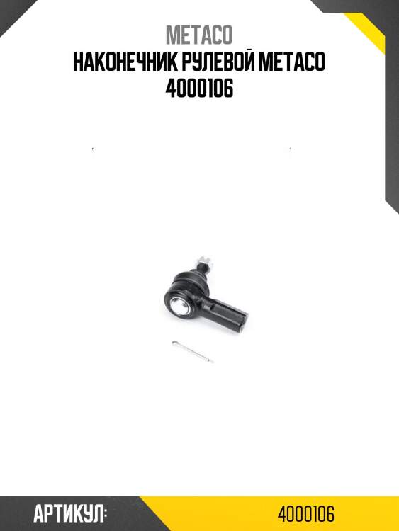 Наконечник рулевой metaco 4000106
