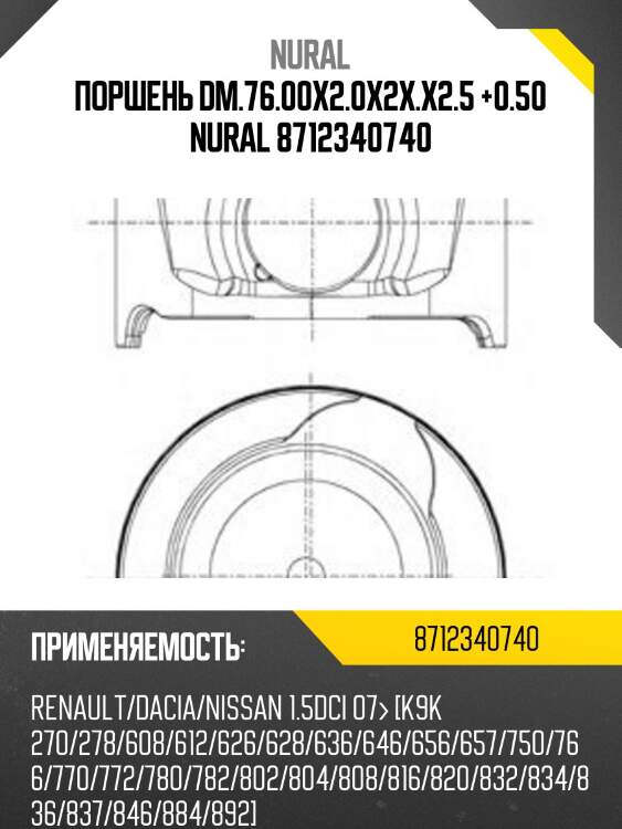 Поршень dm.76.00x2.0x2x.x2.5 +0.50 nural 8712340740