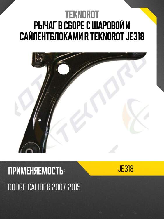 Рычаг в сборе с шаровой и сайлентблоками r teknorot je318