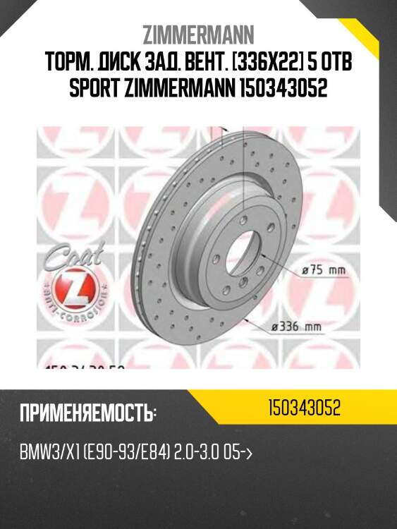 Торм. диск зад. вент. [336x22] 5 отв sport zimmermann 150343052