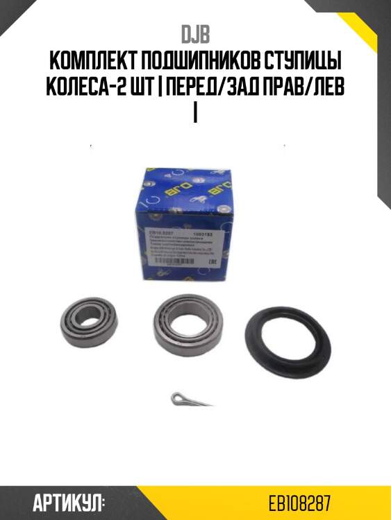 Комплект подшипников ступицы колеса-2 шт | перед/зад прав/лев |