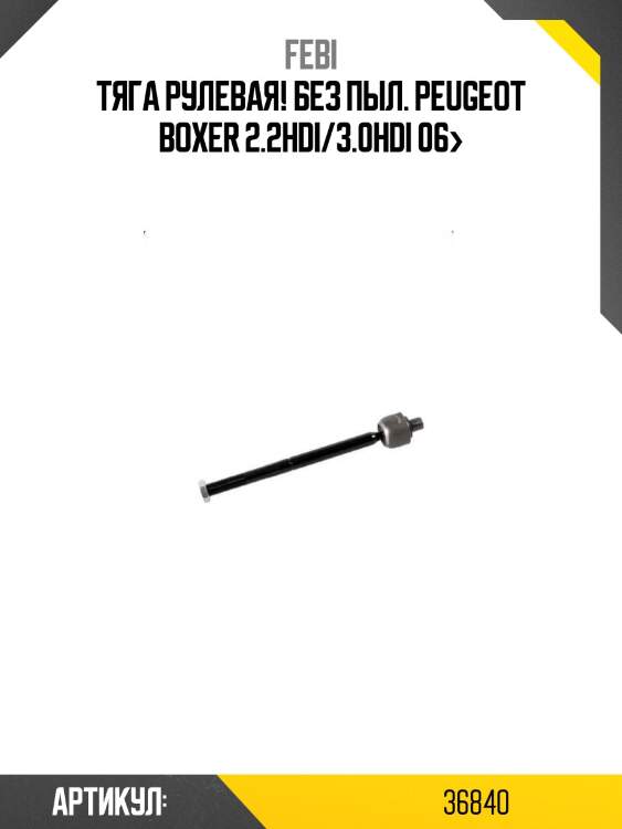 Тяга рулевая! без пыл.\ peugeot boxer 2.2hdi/3.0hdi 06>