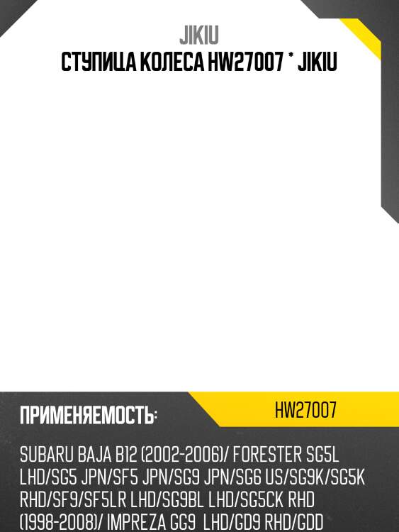 Ступица колеса hw27007 * jikiu