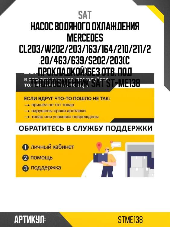 Насос водяного охлаждения mercedes cl203/w202/203/163/164/210/211/220/463/639/s202/203(с прокладкой)без отв. под теплообменник sat st-me138