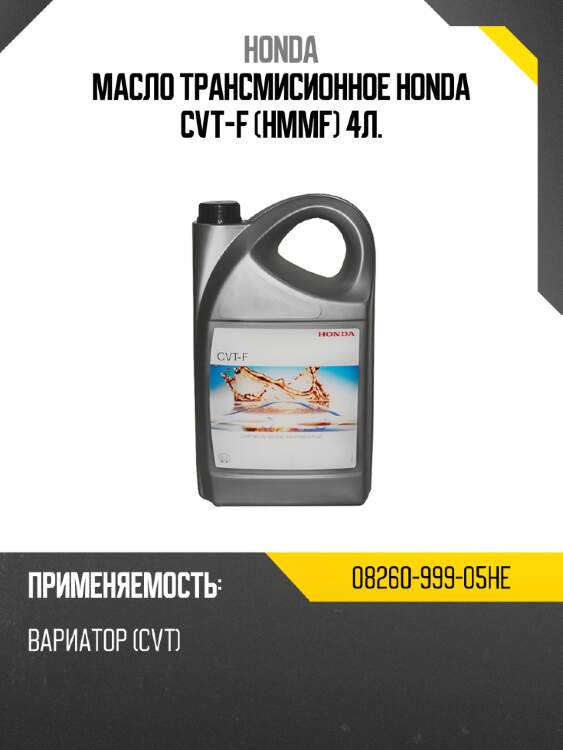 Honda масло трансмисионное honda cvt-f hmmf 4л. 0826099905he