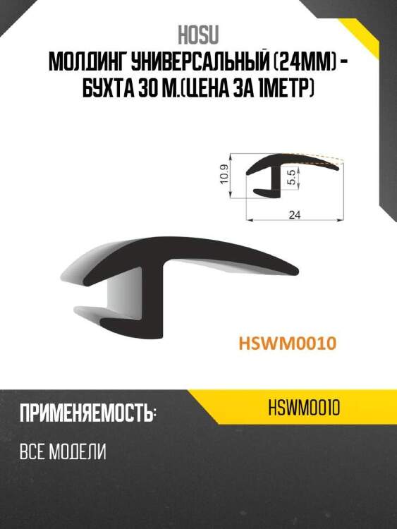 Hosu молдинг универсальный 24mm - бухта 30 м.цена за 1метр hswm0010