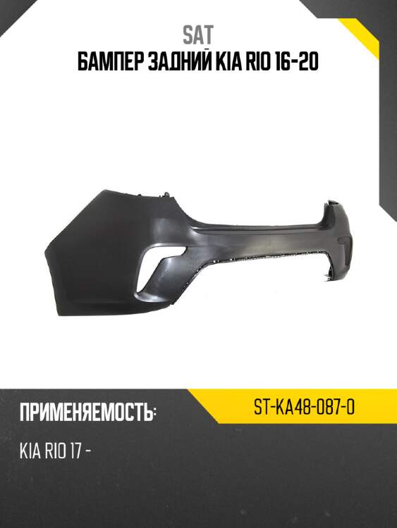 Бампер задний kia rio 16-20 sat st-ka48-087-0