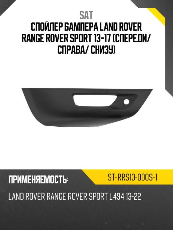 Спойлер бампера land rover range rover sport 13-17 спереди sat st-rrs13-000s-1