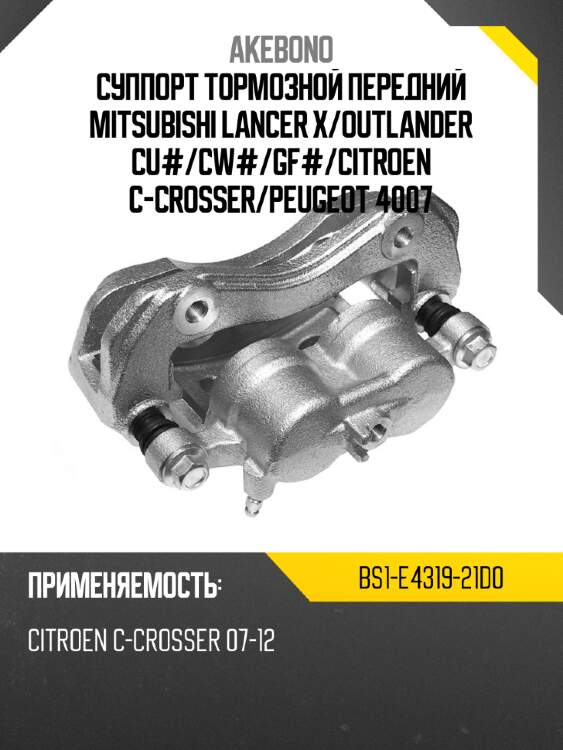 Суппорт тормозной передний mitsubishi lancer x akebono bs1-e4319-21d0