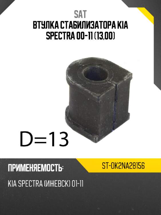 Втулка стабилизатора kia spectra 00-11 13,00 sat st-0k2na28156