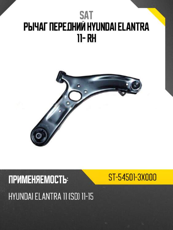Рычаг передний hyundai elantra 11- rh sat st-54501-3x000