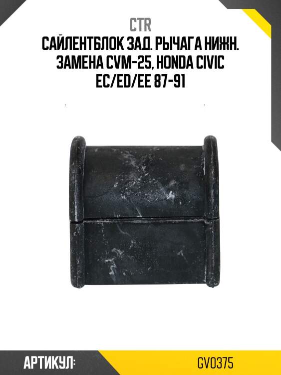 / cvm-25 сайлентблок рычага подвески | перед прав/лев | ctr gv0375