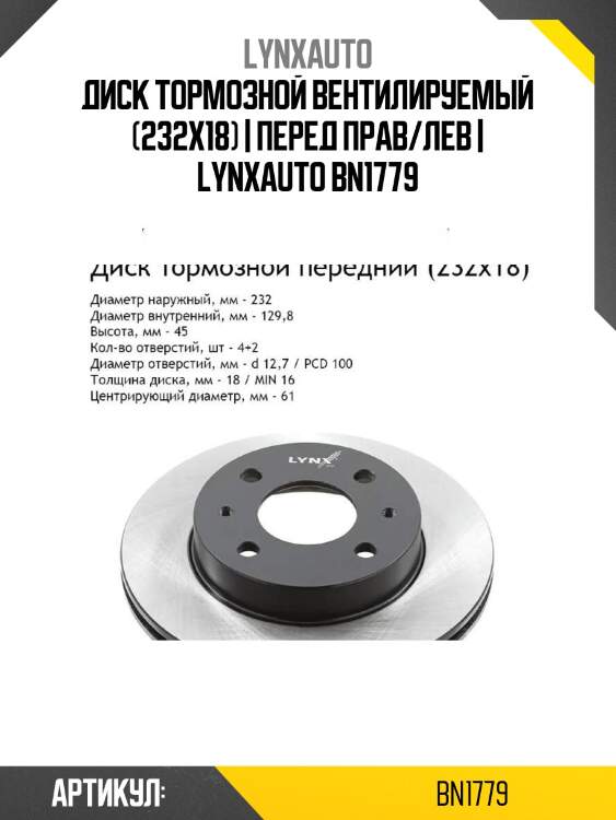 Диск тормозной вентилируемый (232x18) | перед прав/лев | lynxauto bn1779