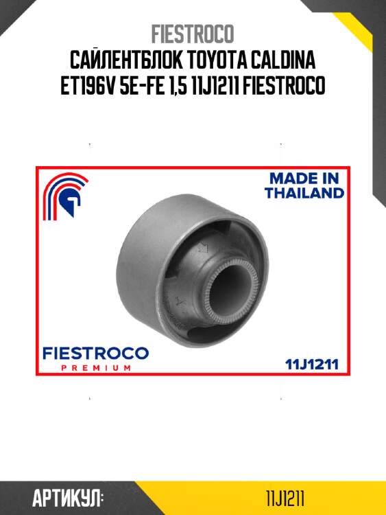 Сайлентблок toyota caldina et196v 5e-fe 1,5 11j1211 fiestroco