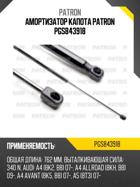 Амортизатор капота patron pgs843918