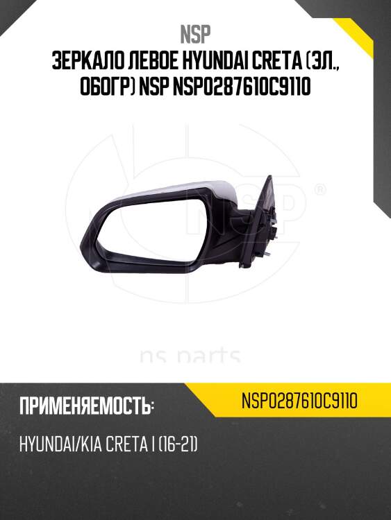 Зеркало левое hyundai creta (эл., обогр) nsp nsp0287610c9110