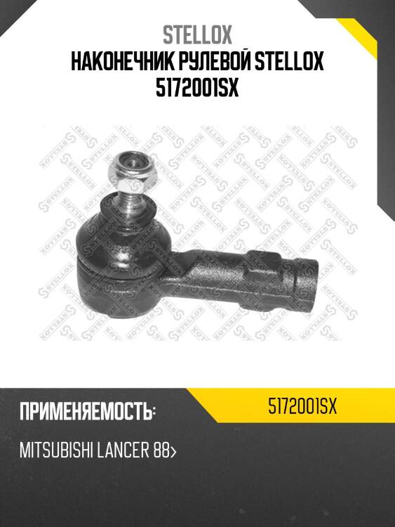 Наконечник рулевой stellox 5172001sx